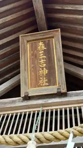 森三吉神社(北海道)