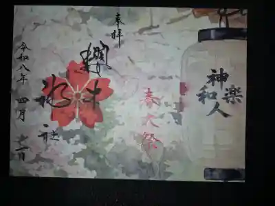 櫻木神社の御朱印