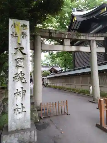 大國魂神社(東京都)