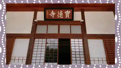 宝徳寺(群馬県)