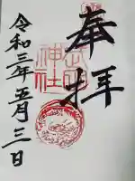 武田神社の御朱印