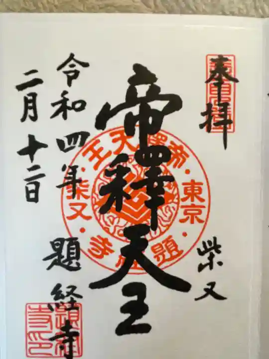 題経寺(柴又帝釈天)の御朱印