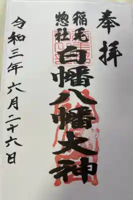 友人の氏神様です