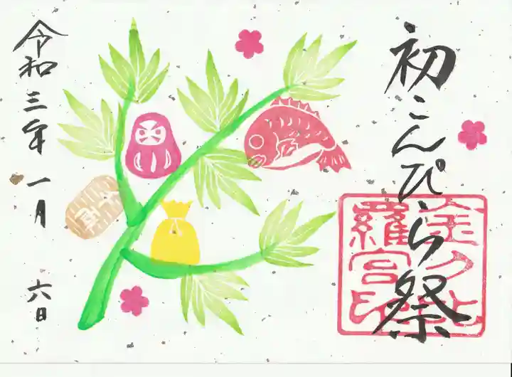 子安神社の御朱印