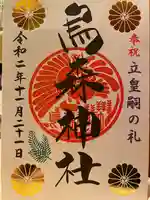 烏森神社の御朱印