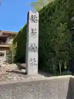 上宮地稲荷神社(埼玉県)