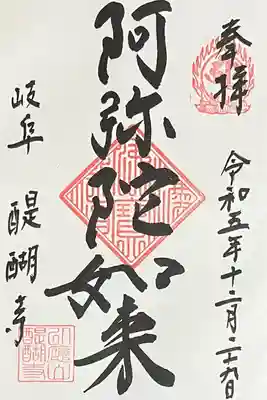 醍醐寺の御朱印