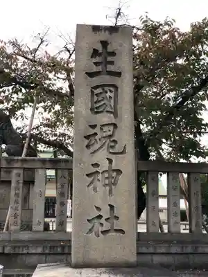 難波大社　生國魂神社(大阪府)