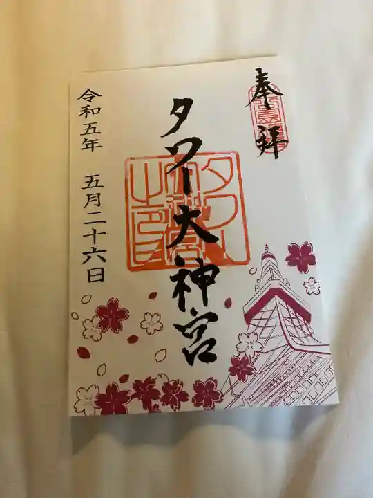 タワー大神宮の御朱印