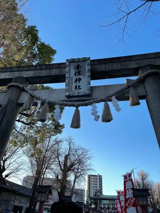 千住神社の鳥居
