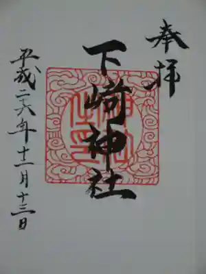 下﨑神社の御朱印