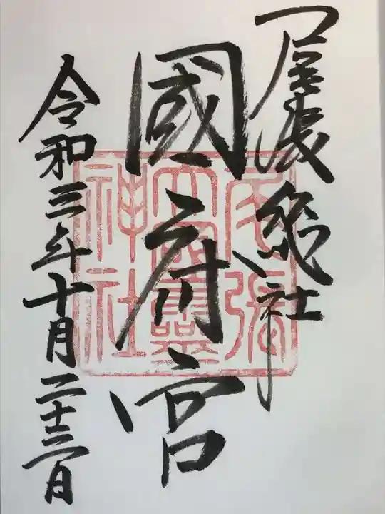 尾張大國霊神社(国府宮)の御朱印