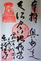 東禅寺の御朱印