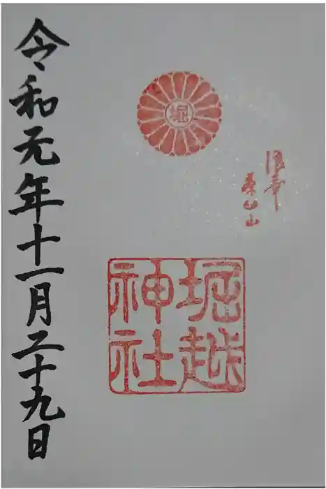 堀越神社の御朱印