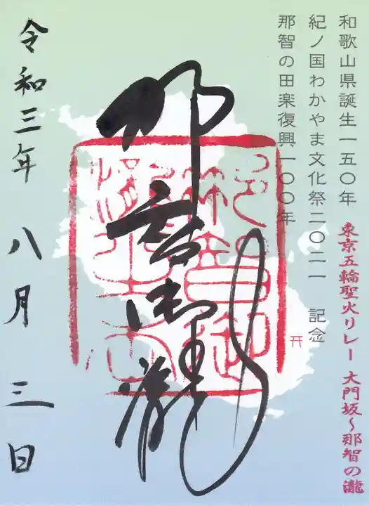 飛瀧神社(熊野那智大社別宮)の御朱印