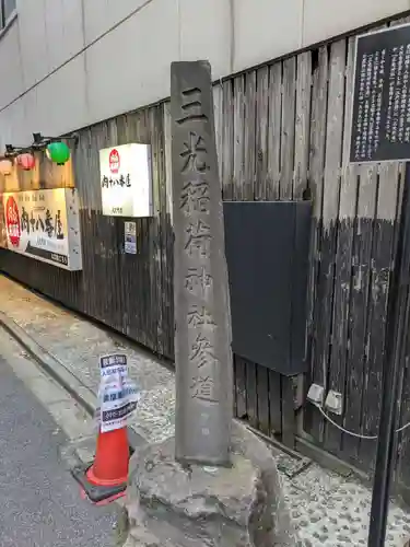 三光稲荷神社(東京都)