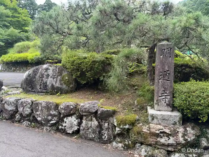 明通寺(福井県)