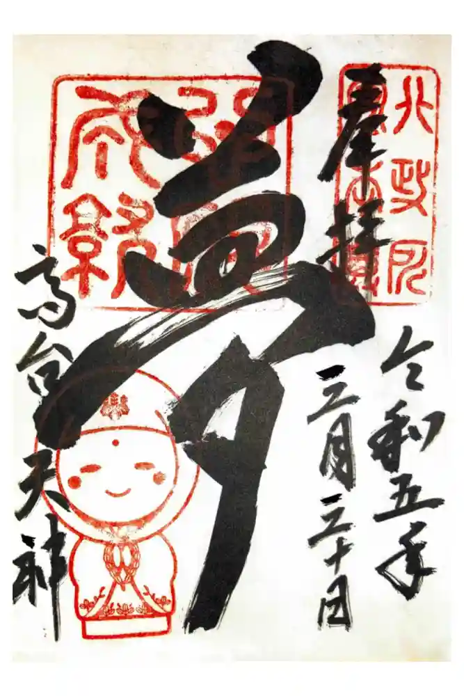 高台寺天満宮の御朱印