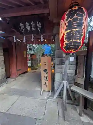 陽運寺(東京都)