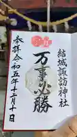 結城諏訪神社の御朱印