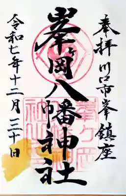 峯ヶ岡八幡神社の御朱印