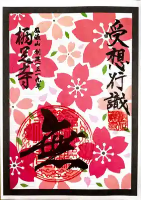 花札柄御朱印(3月-3)