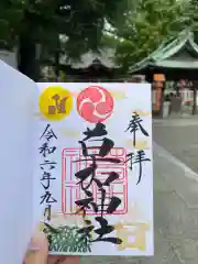 草加神社の御朱印