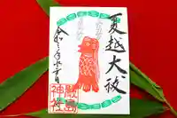 三津厳島神社の御朱印