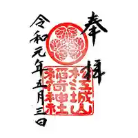 松江城山稲荷神社の御朱印