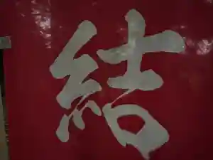 大宮温泉神社(栃木県)(2023年10月06日(金) 17時28分31秒投稿)