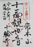 十輪寺の御朱印