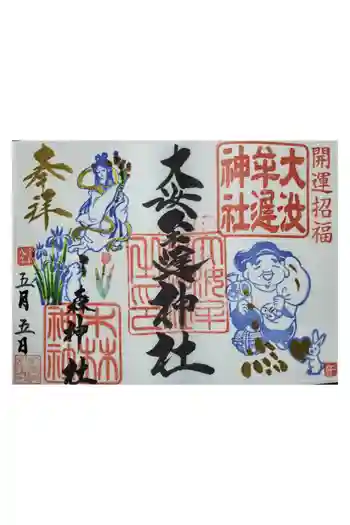 大汝牟遅神社の御朱印 2026年05月