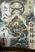 御嶽山 白龍神社の御朱印