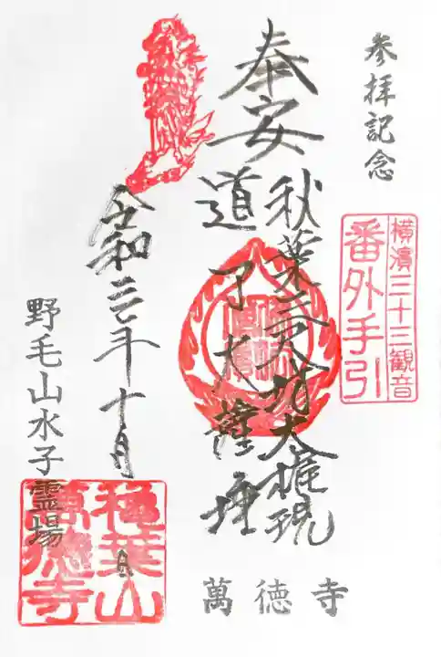 萬徳寺の御朱印