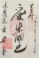 愛染堂勝鬘院の御朱印