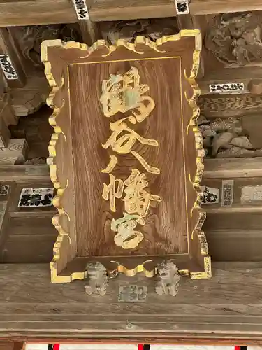 鶴谷八幡宮(千葉県)