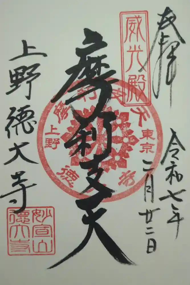 摩利支天 徳大寺の御朱印