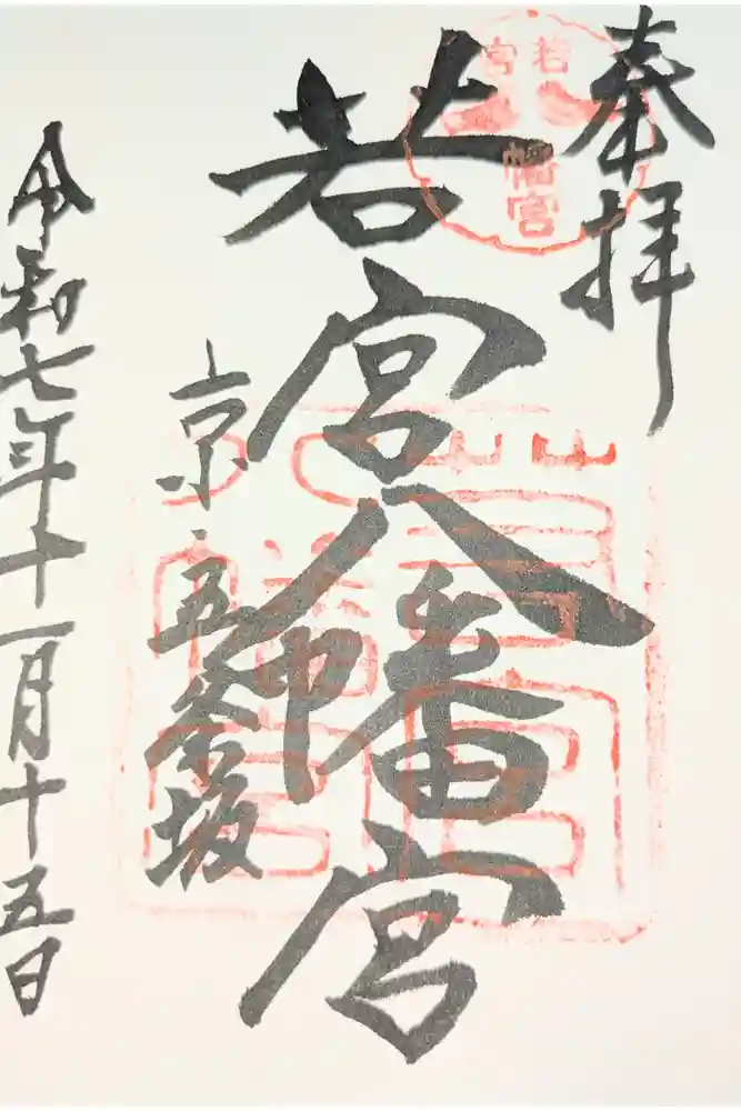 若宮八幡宮（陶器神社）の御朱印