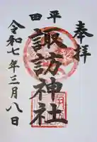 諏訪神社の御朱印