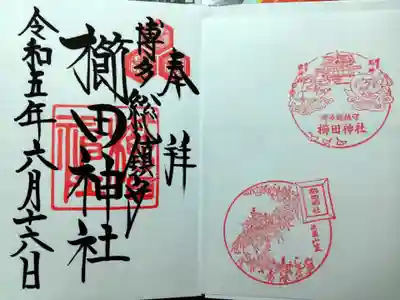 御朱印と挟み紙