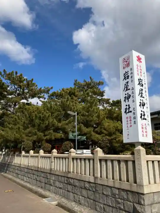 岩屋神社のその他建物