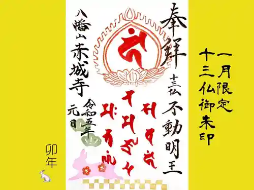 真言宗豊山派　赤城寺の御朱印