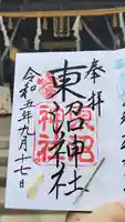 東沼神社の御朱印