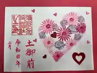 彌都加伎神社の御朱印