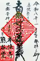 小日向 本法寺の御朱印