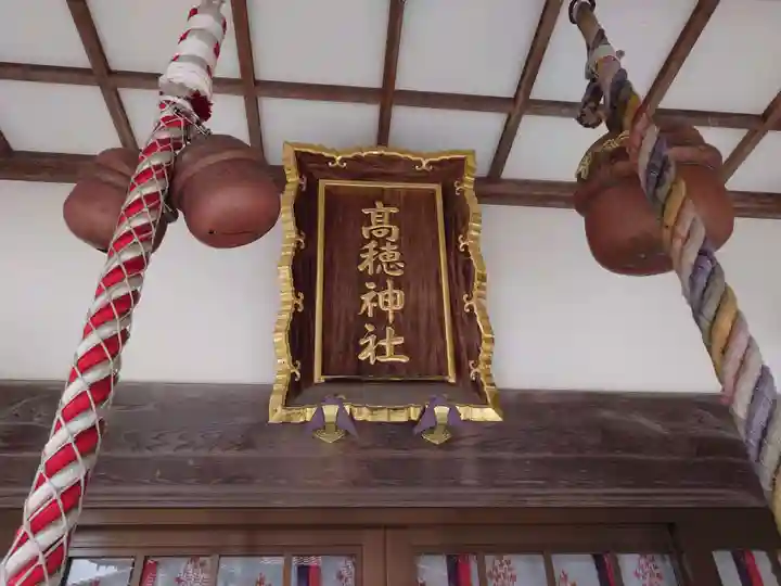 高穂神社(北海道)