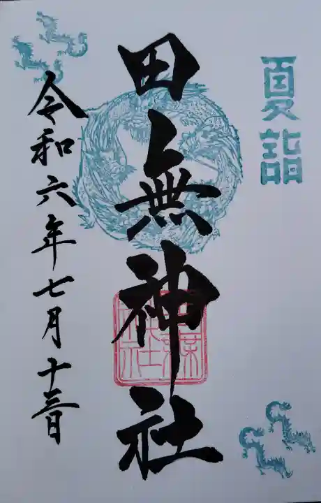 田無神社(東京都)