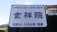 玄祥院のその他建物
