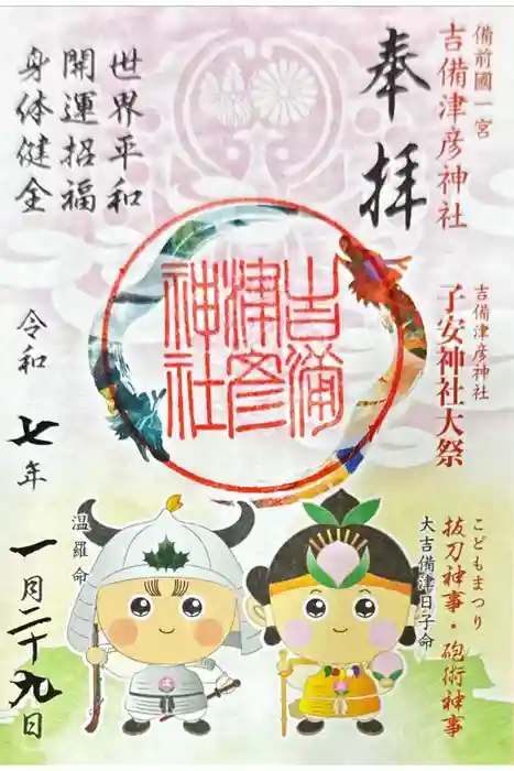 吉備津彦神社の御朱印