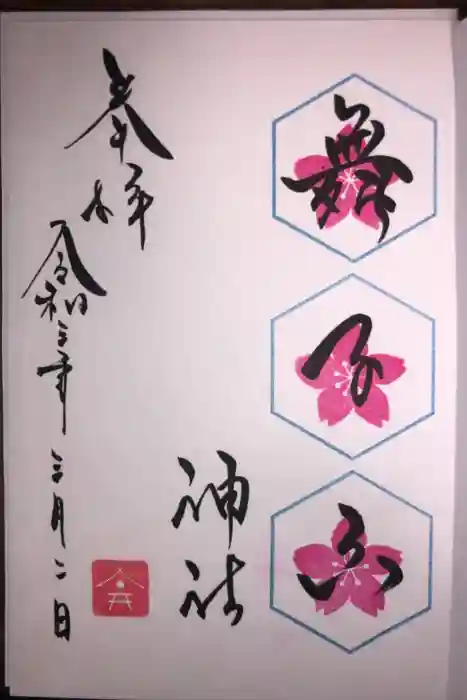 舞子六神社／まいこむの宮の御朱印